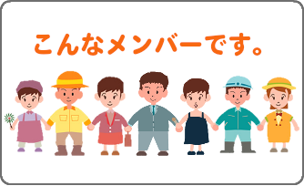 こんなメンバーです